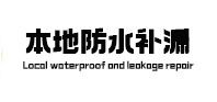 绥中本地防水补漏